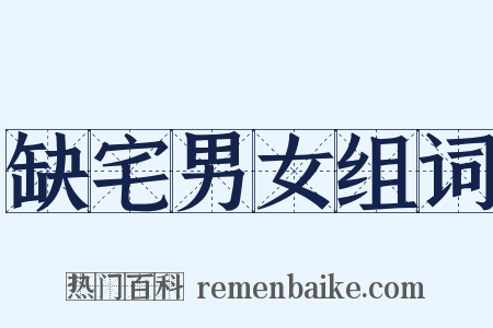 缺宅男女组词是什么意思的图片